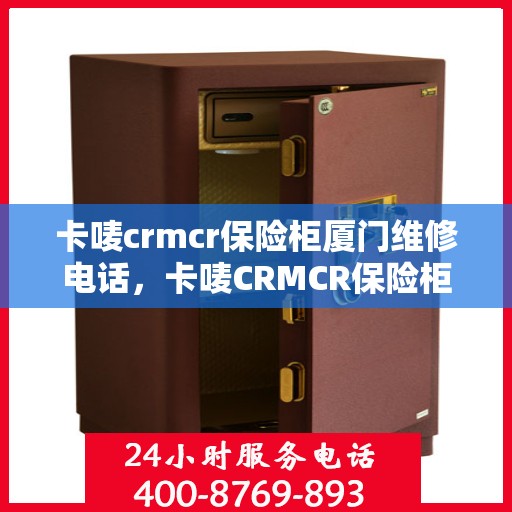卡唛crmcr保险柜厦门维修电话，卡唛CRMCR保险柜厦门专业维修服务热线