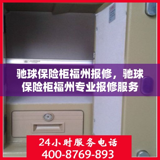 驰球保险柜福州报修，驰球保险柜福州专业报修服务
