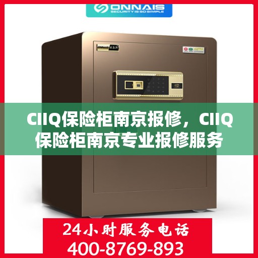 CIIQ保险柜南京报修，CIIQ保险柜南京专业报修服务
