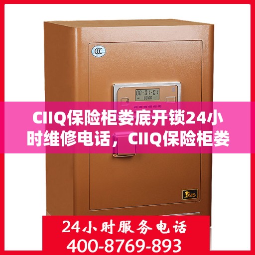 CIIQ保险柜娄底开锁24小时维修电话，CIIQ保险柜娄底开锁服务，全天候专业维修电话公布