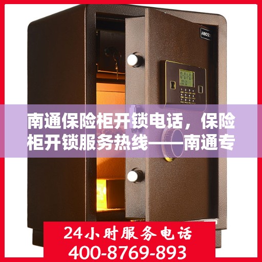 南通保险柜开锁电话，保险柜开锁服务热线——南通专业开锁电话服务