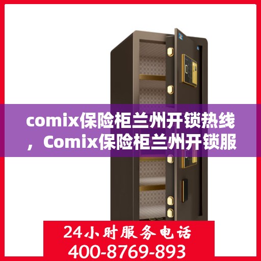 comix保险柜兰州开锁热线，Comix保险柜兰州开锁服务热线全攻略