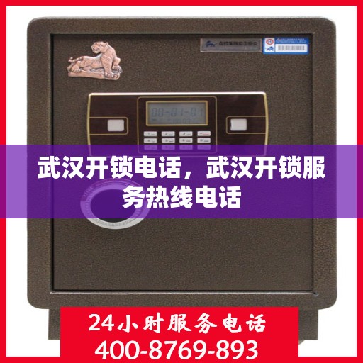 武汉开锁电话，武汉开锁服务热线电话