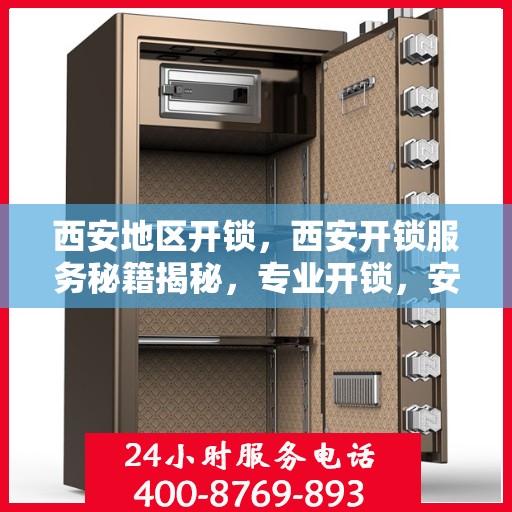 西安地区开锁，西安开锁服务秘籍揭秘，专业开锁，安全快捷！