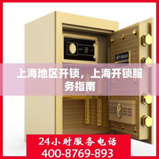 上海地区开锁，上海开锁服务指南