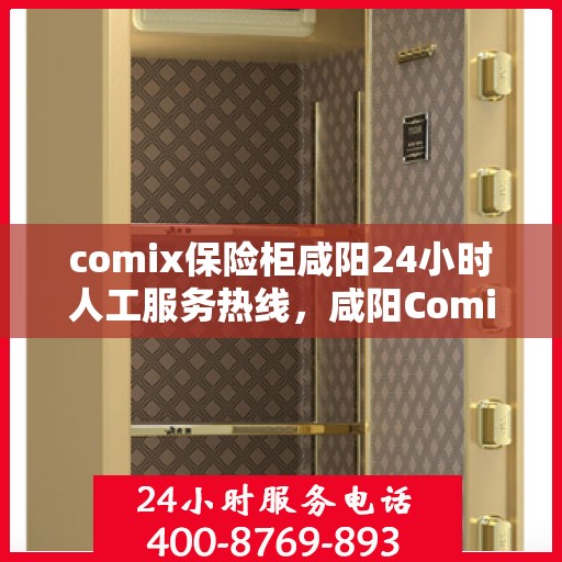 comix保险柜咸阳24小时人工服务热线，咸阳Comix保险柜全天候人工服务热线，专业解锁，保障您的安全需求