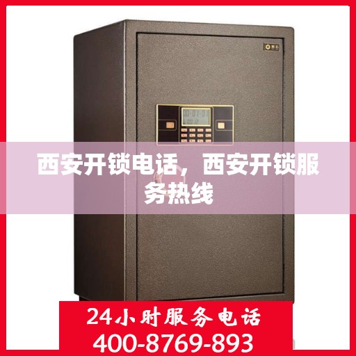 西安开锁电话，西安开锁服务热线
