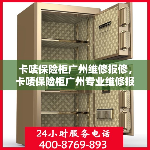 卡唛保险柜广州维修报修，卡唛保险柜广州专业维修报修服务