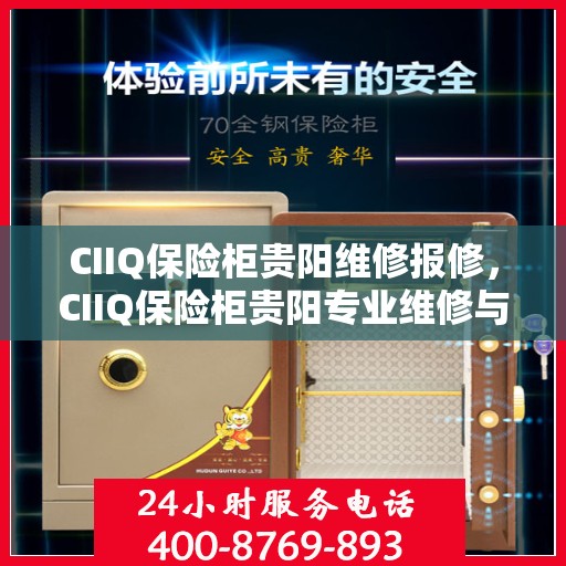 CIIQ保险柜贵阳维修报修，CIIQ保险柜贵阳专业维修与报修服务