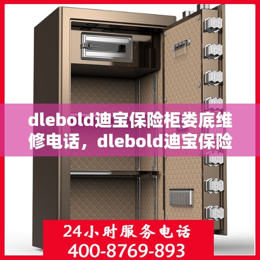 dlebold迪宝保险柜娄底维修电话，dlebold迪宝保险柜娄底专业维修服务热线
