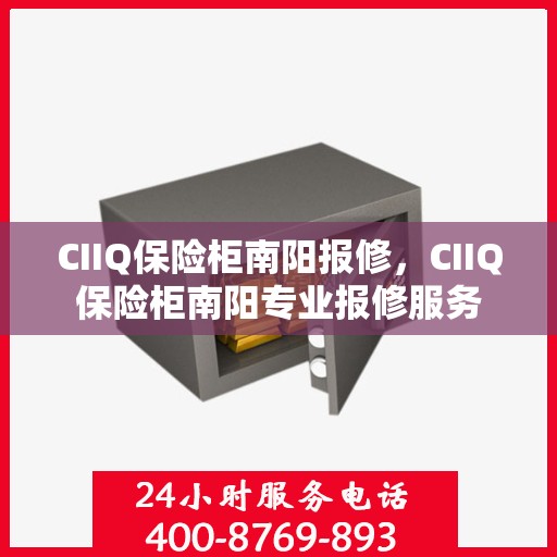 CIIQ保险柜南阳报修，CIIQ保险柜南阳专业报修服务