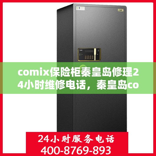 comix保险柜秦皇岛修理24小时维修电话，秦皇岛comix保险柜24小时专业维修服务热线
