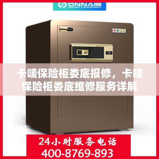 卡唛保险柜娄底报修，卡唛保险柜娄底维修服务详解