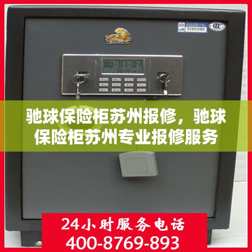 驰球保险柜苏州报修，驰球保险柜苏州专业报修服务