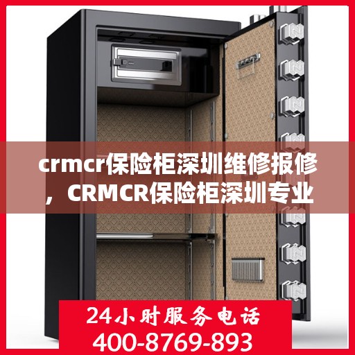 crmcr保险柜深圳维修报修，CRMCR保险柜深圳专业维修报修服务
