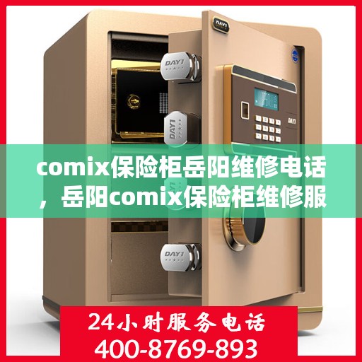comix保险柜岳阳维修电话，岳阳comix保险柜维修服务热线