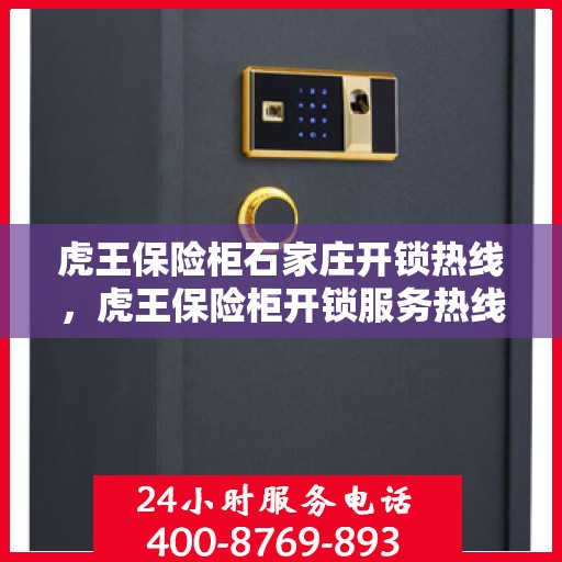 虎王保险柜石家庄开锁热线，虎王保险柜开锁服务热线在石家庄