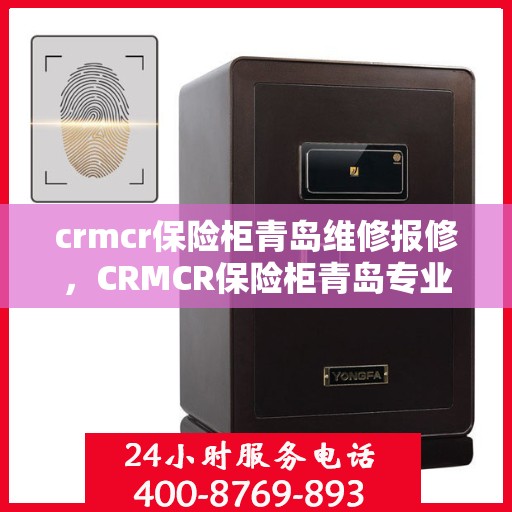 crmcr保险柜青岛维修报修，CRMCR保险柜青岛专业维修报修服务