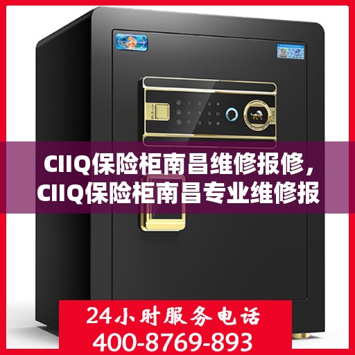 CIIQ保险柜南昌维修报修，CIIQ保险柜南昌专业维修报修服务