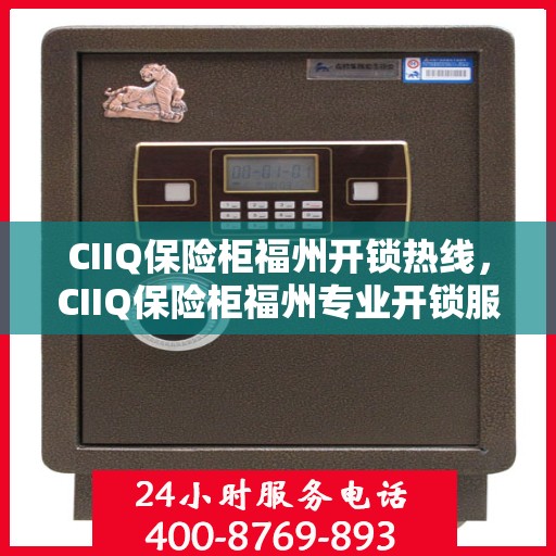 CIIQ保险柜福州开锁热线，CIIQ保险柜福州专业开锁服务热线