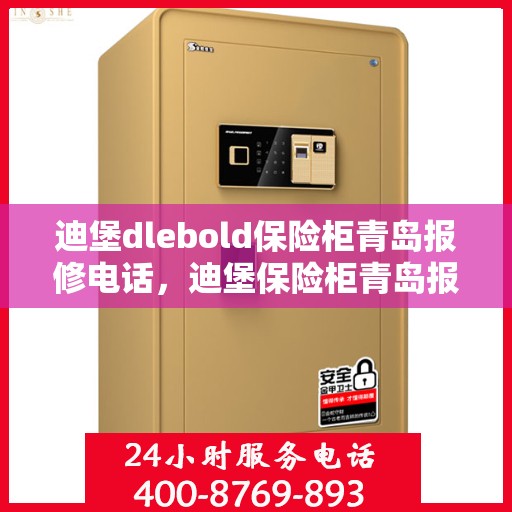 迪堡dlebold保险柜青岛报修电话，迪堡保险柜青岛报修热线及售后支持服务