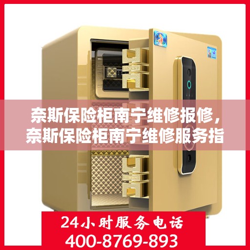 奈斯保险柜南宁维修报修，奈斯保险柜南宁维修服务指南