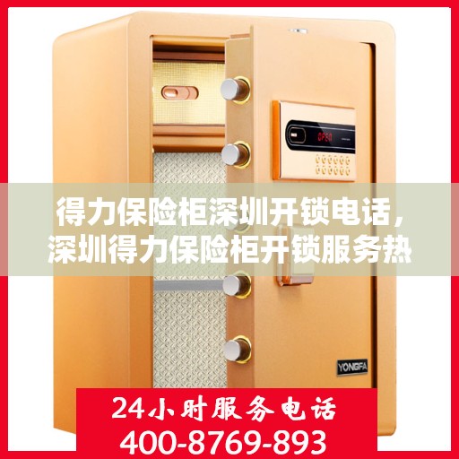 得力保险柜深圳开锁电话，深圳得力保险柜开锁服务热线