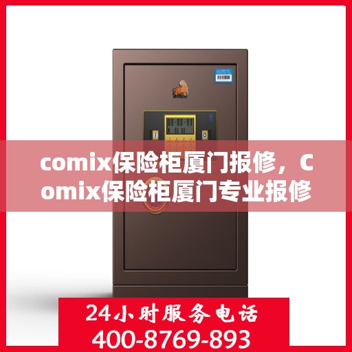 comix保险柜厦门报修，Comix保险柜厦门专业报修服务