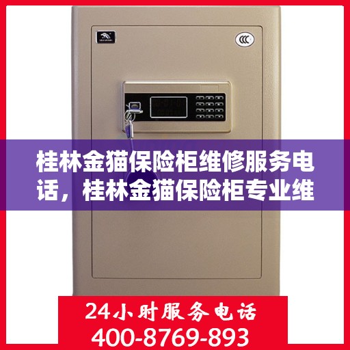 桂林金猫保险柜维修服务电话，桂林金猫保险柜专业维修服务热线