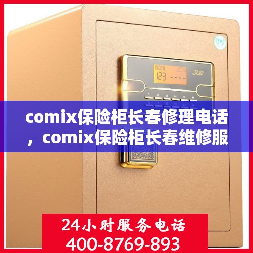 comix保险柜长春修理电话，comix保险柜长春维修服务热线