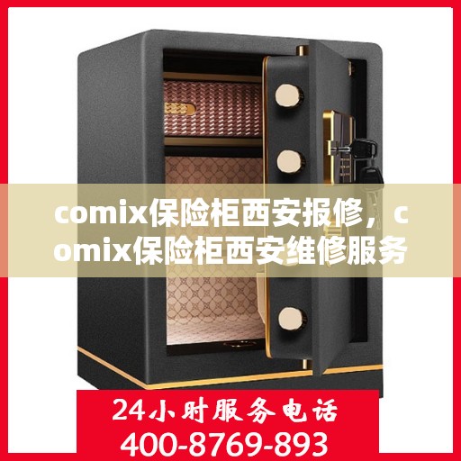 comix保险柜西安报修，comix保险柜西安维修服务指南