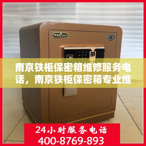 南京铁柜保密箱维修服务电话，南京铁柜保密箱专业维修服务热线