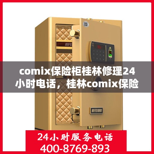 comix保险柜桂林修理24小时电话，桂林comix保险柜紧急修理服务热线全天候开启