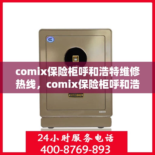 comix保险柜呼和浩特维修热线，comix保险柜呼和浩特专业维修服务热线