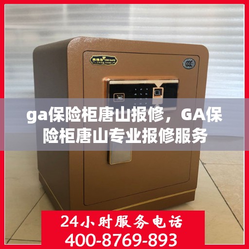 ga保险柜唐山报修，GA保险柜唐山专业报修服务