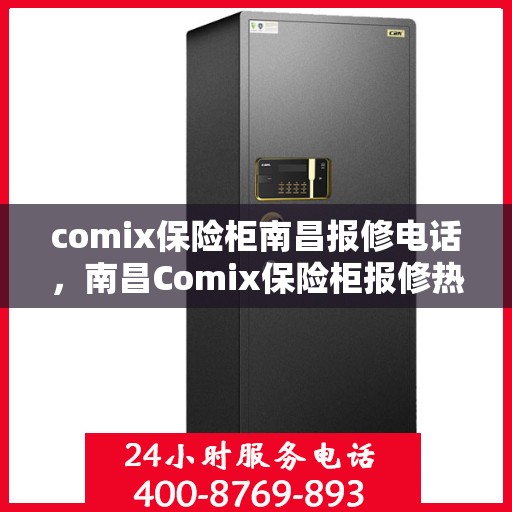 comix保险柜南昌报修电话，南昌Comix保险柜报修热线专业服务团队
