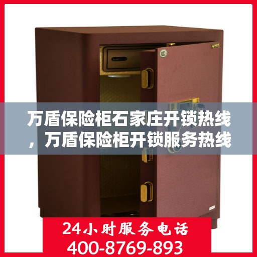 万盾保险柜石家庄开锁热线，万盾保险柜开锁服务热线在石家庄，专业、快速的解决方案