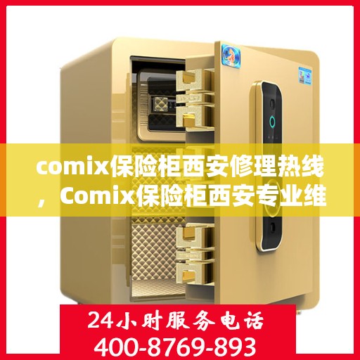 comix保险柜西安修理热线，Comix保险柜西安专业维修服务热线及解决方案