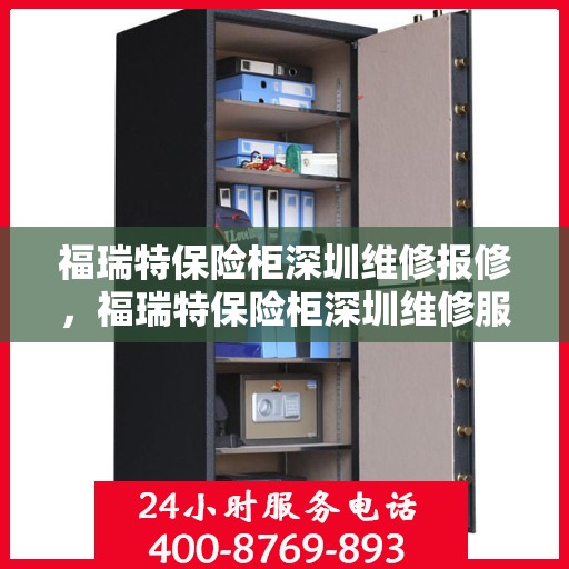 福瑞特保险柜深圳维修报修，福瑞特保险柜深圳维修服务指南