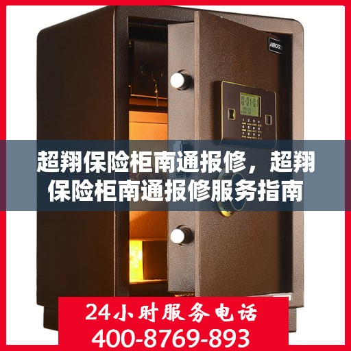 超翔保险柜南通报修，超翔保险柜南通报修服务指南