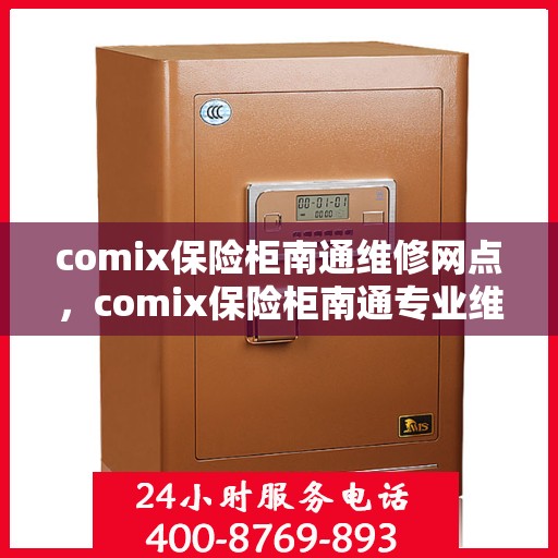 comix保险柜南通维修网点，comix保险柜南通专业维修网点，全方位服务，为您的安全保驾护航