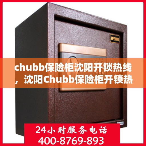 chubb保险柜沈阳开锁热线，沈阳Chubb保险柜开锁热线专业服务