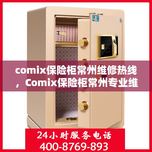 comix保险柜常州维修热线，Comix保险柜常州专业维修服务热线