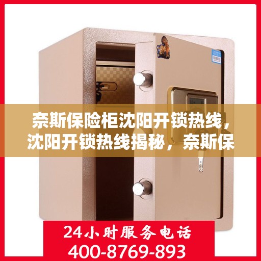奈斯保险柜沈阳开锁热线，沈阳开锁热线揭秘，奈斯保险柜解锁指南