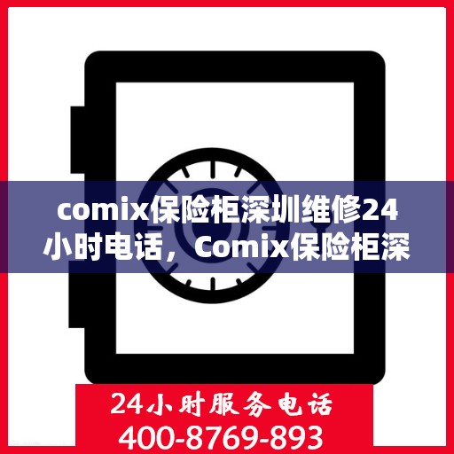 comix保险柜深圳维修24小时电话，Comix保险柜深圳24小时专业维修热线