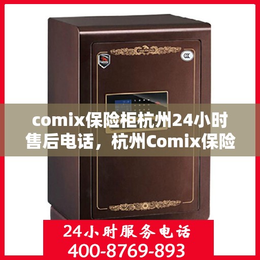 comix保险柜杭州24小时售后电话，杭州Comix保险柜全天候售后专线，贴心服务不打烊