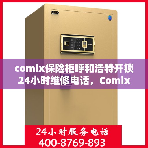 comix保险柜呼和浩特开锁24小时维修电话，Comix保险柜呼和浩特开锁服务，全天候24小时维修电话快速响应