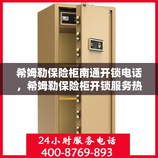 希姆勒保险柜南通开锁电话，希姆勒保险柜开锁服务热线在南通
