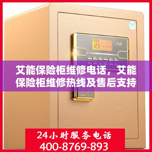 艾能保险柜维修电话，艾能保险柜维修热线及售后支持服务