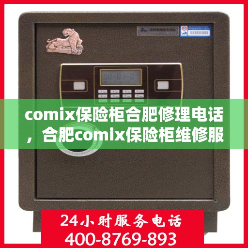 comix保险柜合肥修理电话，合肥comix保险柜维修服务热线